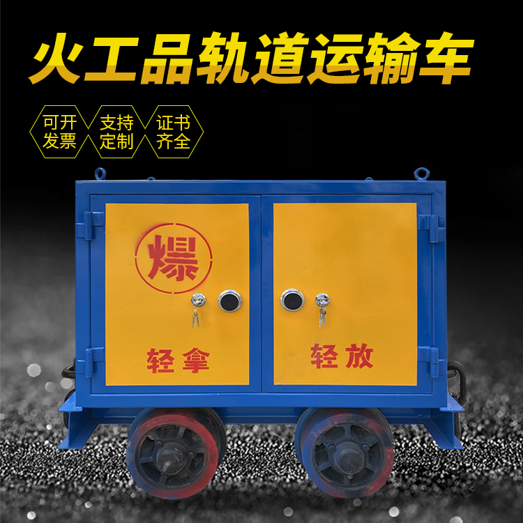 清水井下轨道火工品运输柜/车的产品特点和应用价值分析