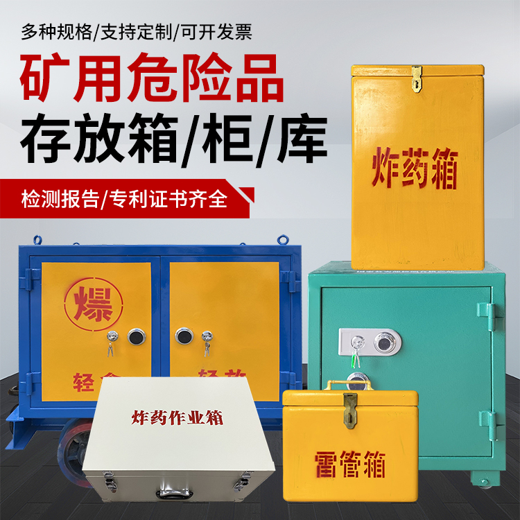 清水爆破作业安全关键：为何必须配备专业危险品存放箱